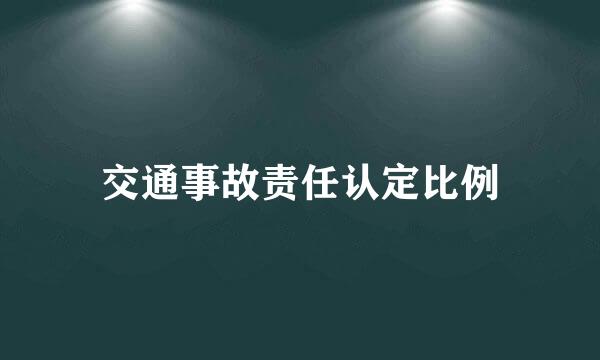 交通事故责任认定比例