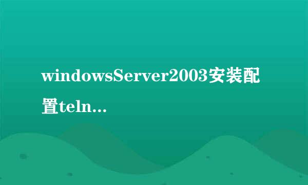 windowsServer2003安装配置telnet服务