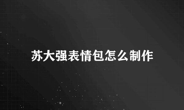 苏大强表情包怎么制作