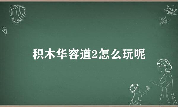 积木华容道2怎么玩呢