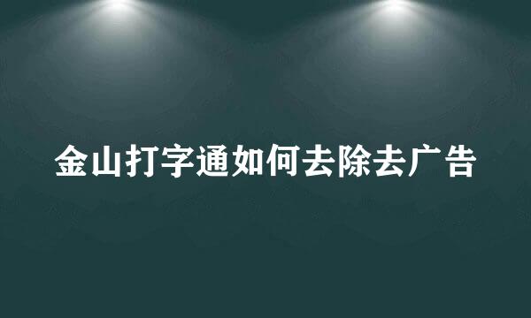 金山打字通如何去除去广告