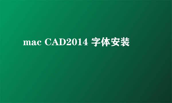 mac CAD2014 字体安装