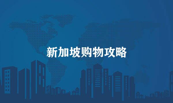 新加坡购物攻略