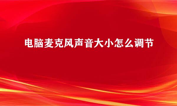电脑麦克风声音大小怎么调节