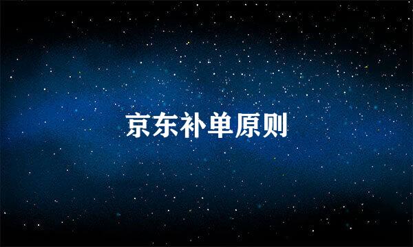京东补单原则