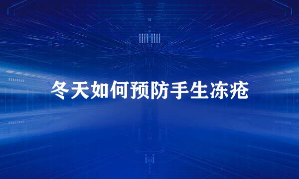 冬天如何预防手生冻疮