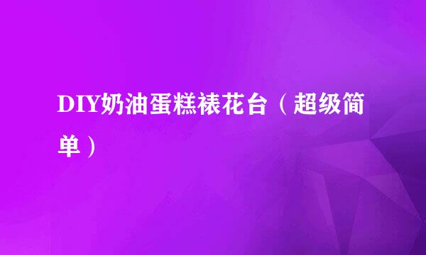 DIY奶油蛋糕裱花台（超级简单）