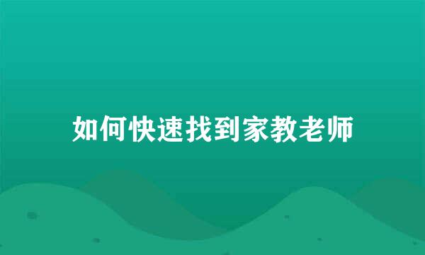 如何快速找到家教老师