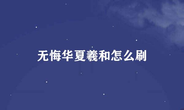 无悔华夏羲和怎么刷