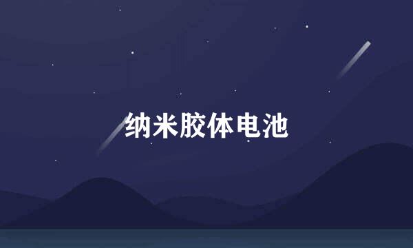 纳米胶体电池