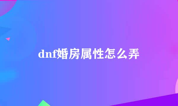 dnf婚房属性怎么弄