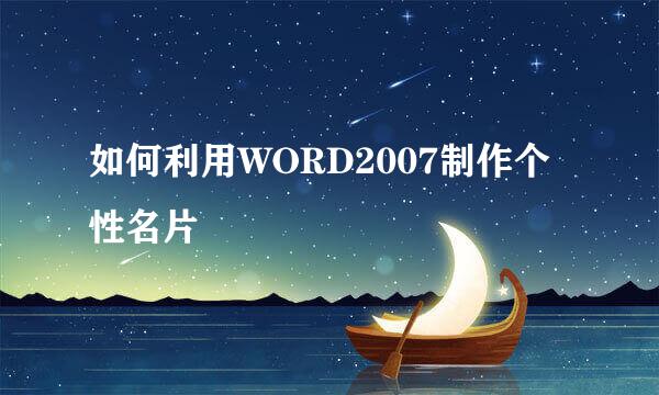 如何利用WORD2007制作个性名片