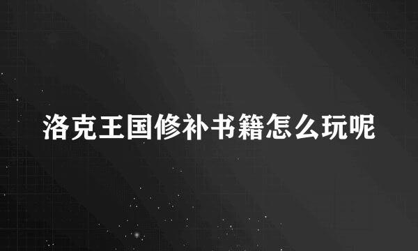 洛克王国修补书籍怎么玩呢