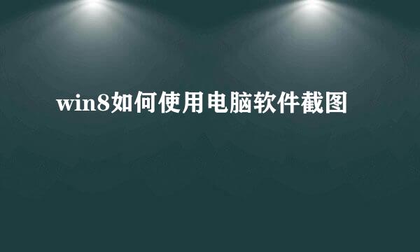 win8如何使用电脑软件截图