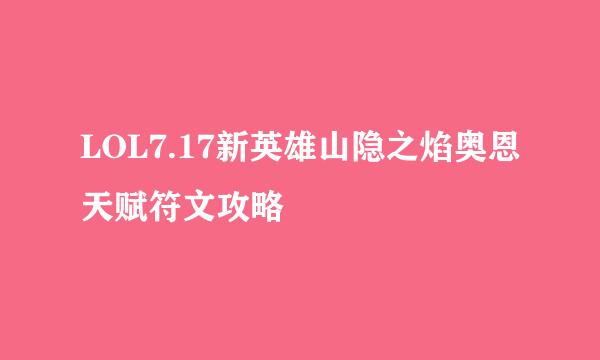 LOL7.17新英雄山隐之焰奥恩天赋符文攻略