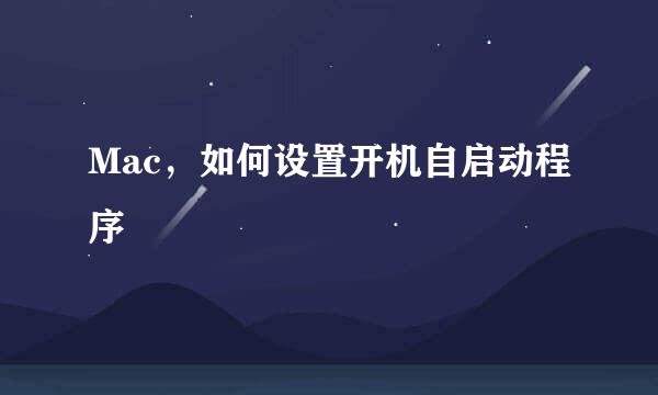 Mac，如何设置开机自启动程序