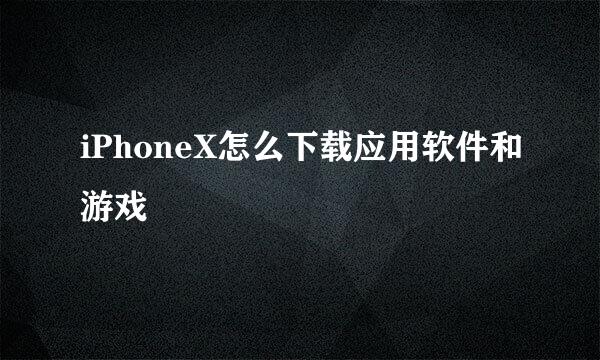 iPhoneX怎么下载应用软件和游戏