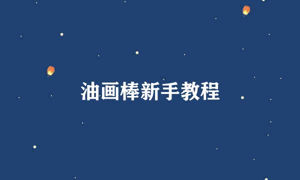油画棒新手教程