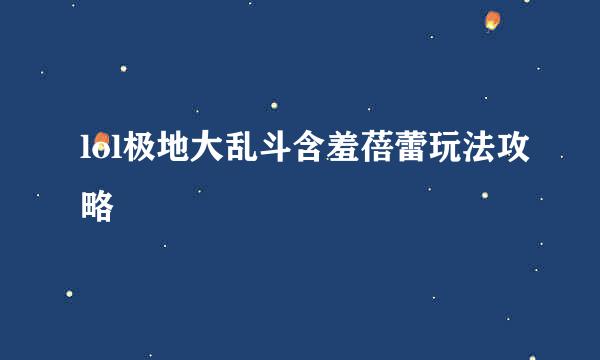 lol极地大乱斗含羞蓓蕾玩法攻略