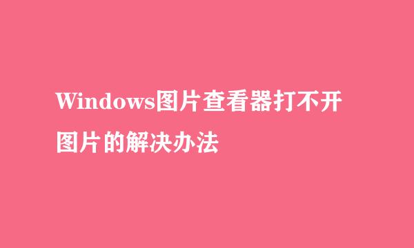 Windows图片查看器打不开图片的解决办法