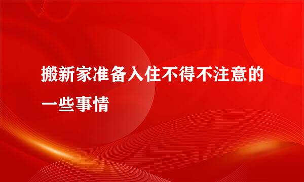 搬新家准备入住不得不注意的一些事情