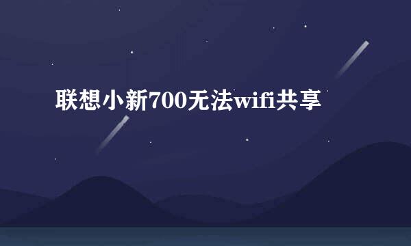 联想小新700无法wifi共享