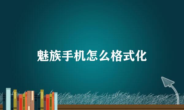 魅族手机怎么格式化