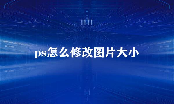ps怎么修改图片大小