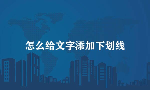 怎么给文字添加下划线
