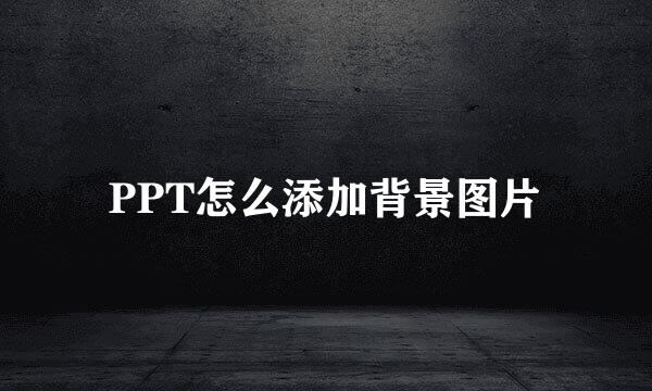 PPT怎么添加背景图片