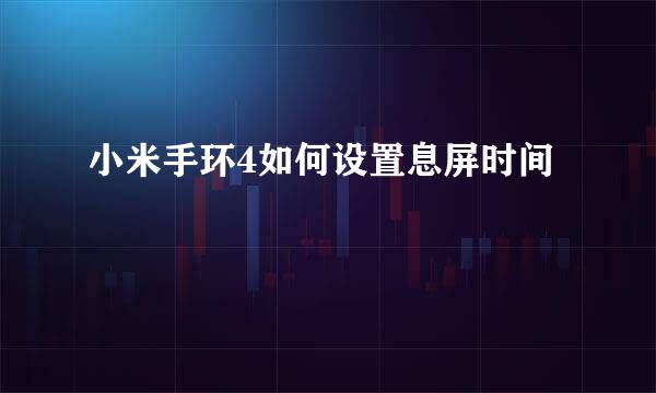 小米手环4如何设置息屏时间