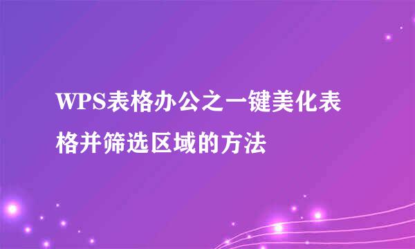 WPS表格办公之一键美化表格并筛选区域的方法
