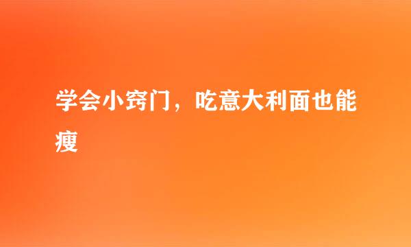 学会小窍门，吃意大利面也能瘦