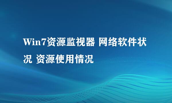 Win7资源监视器 网络软件状况 资源使用情况