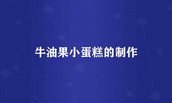 牛油果小蛋糕的制作