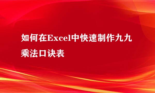如何在Excel中快速制作九九乘法口诀表