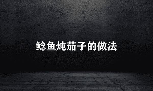 鲶鱼炖茄子的做法