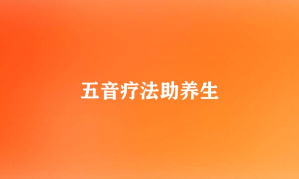 五音疗法助养生