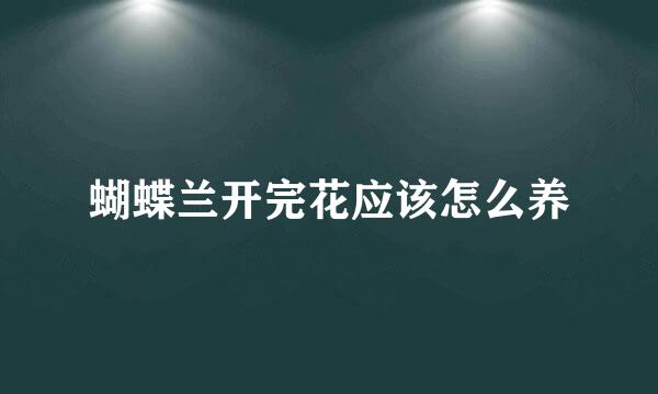 蝴蝶兰开完花应该怎么养
