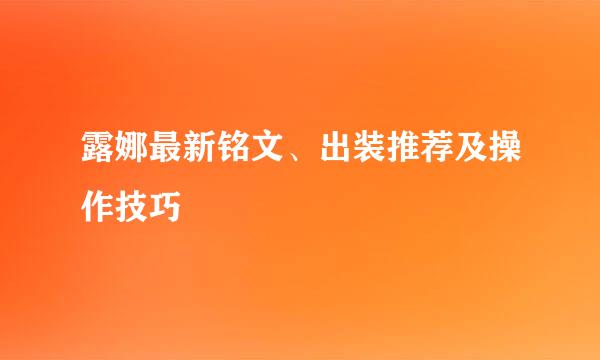 露娜最新铭文、出装推荐及操作技巧