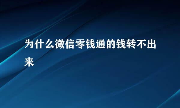 为什么微信零钱通的钱转不出来
