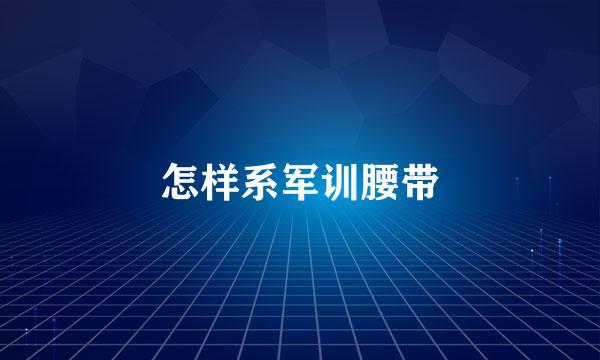 怎样系军训腰带