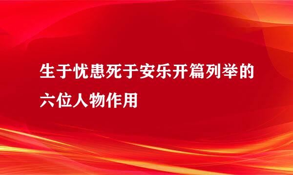 生于忧患死于安乐开篇列举的六位人物作用