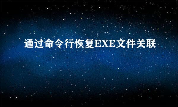 通过命令行恢复EXE文件关联