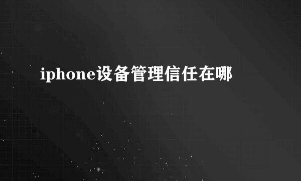 iphone设备管理信任在哪