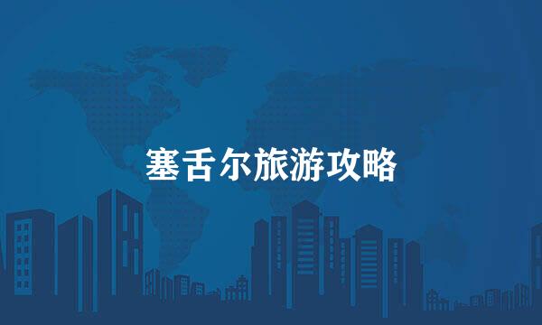塞舌尔旅游攻略