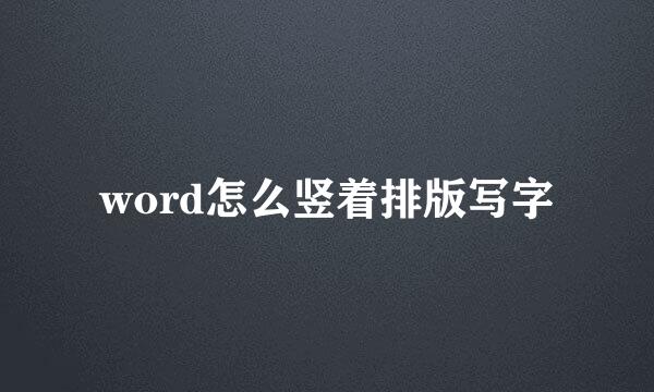 word怎么竖着排版写字