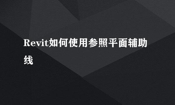 Revit如何使用参照平面辅助线