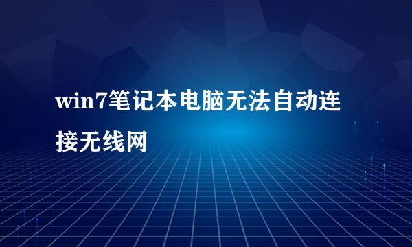 win7笔记本电脑无法自动连接无线网