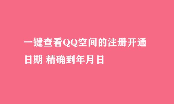 一键查看QQ空间的注册开通日期 精确到年月日